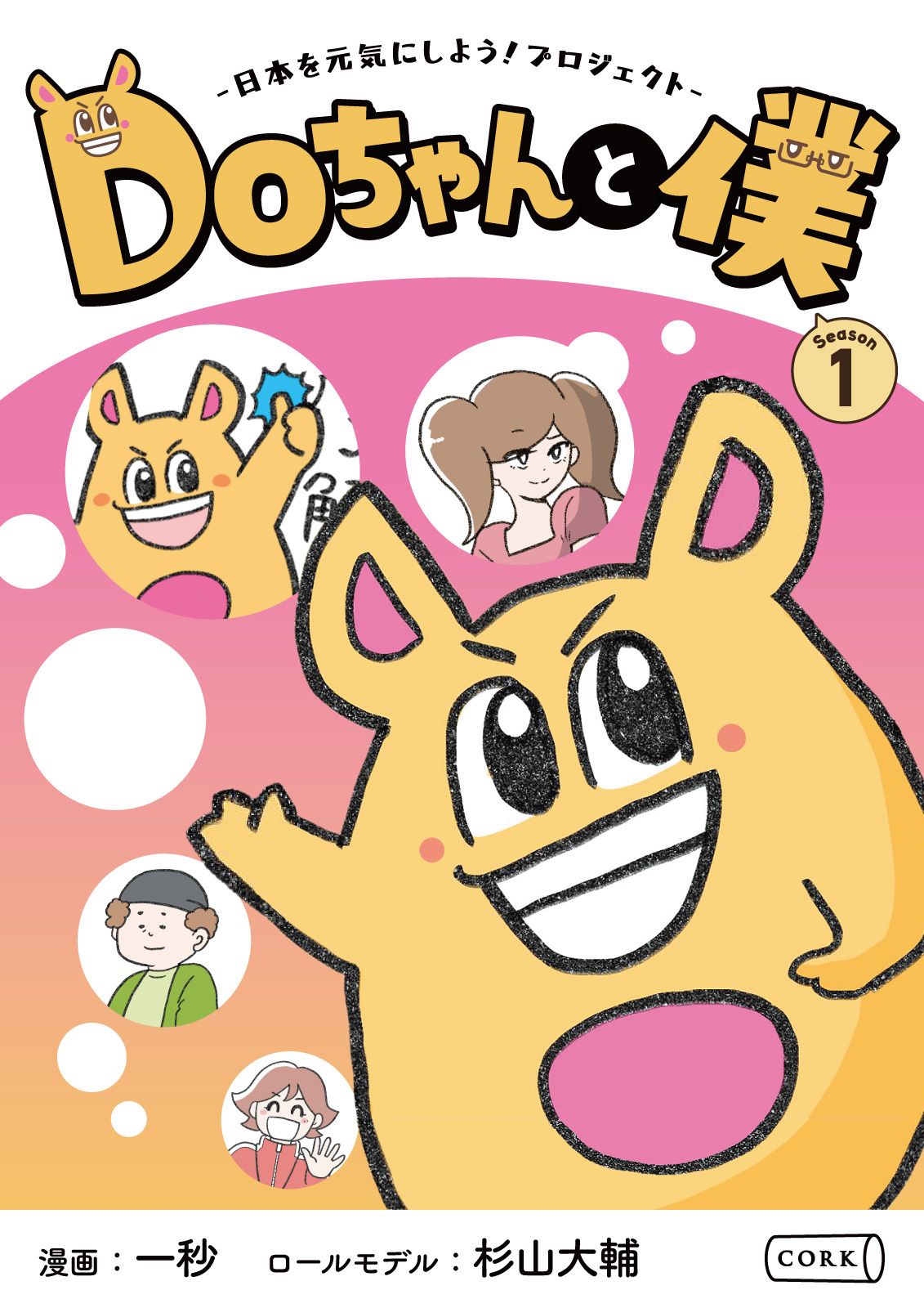 DOちゃんと僕 本